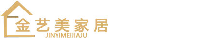 上(shàng)海(hǎi)金(jīn)藝美(měi)家(jiā)居科(kē)技(jì)有(yǒu)限公司